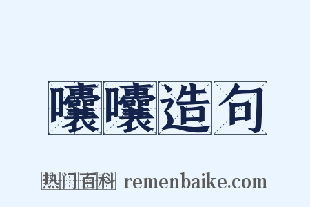 囔囔造句是什么意思的图片